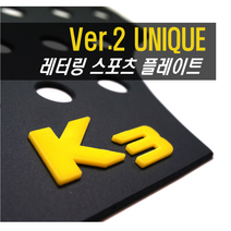 MY [ 카엔 ] K3 카이만 레터링 스포츠 플레이트 A필러, 플레이트-블랙, 레터링-옐로우