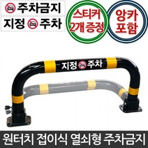 개미상회주차금지표지판 지정주차 주차방지 주차콘, 02.개별열쇠형(아스팔트용 앙카8P)