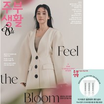 [책서가] 주부생활 (2023년 3월호) 표지: 황우슬혜 /부록: 더 라퓨즈 힐앤센트 핸드살브 (75ml) 3종 중 랜덤 증정