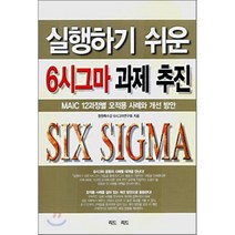 실행하기 쉬운 6시그마 과제 추진 : MAIC 12과정별 오적용 사례와 개선 방안, 리드리드출판, 창원특수강 6시그마 연구회 저