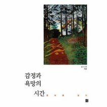 감정과 욕망의 시간, 상품명