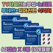 남성 핸드폰 눈피로 눈침침 결명자 지아잔틴 눈건강 티비 자외선 눈부심 눈건조 황반변성 마리골드 루테인 항산화 유해산소 보호 토코페롤 산화아연 레두레시틴 밀납 눈건강 영양제 식약처인증 30 40 50 60대 예신