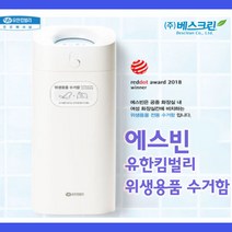 여성 위생용품 수거함 에스빈 [낱개] / 유한킴벌리, 1개