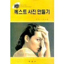 베스트 사진 만들기, 학문사, 정성근, 유명순 공저
