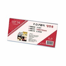 POP꽂이 양면용 V1507 150x70mm, 단품