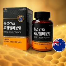 뉴질랜드산 동결건조 로얄젤리분말 50g, 1개