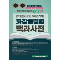 종이향기 지한쌤의 EASY한 맞춤형화장품 조제관리사 : 화장품법령 백과사전 - 무료강의 제공, 지한쌤의 EASY한 맞춤형화장품 조제관리사-화장품 .., 이지한(저),종이향기,(역)종이향기,(그림)종이향기