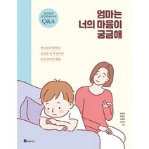 북폴리오 엄마는 너의 마음이 궁금해