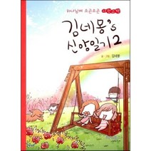 김네몽s 신앙일기 2:하나님께 소곤소곤 사랑 고백, 터치북스