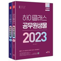 (하이앤북) 2023 하이클래스 공무원 생물 세트, 2권으로 (선택시 취소불가)
