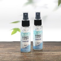 포그스타(FOG STAR) 강력한 김서림방지 스프레이 40ml 고글/헬멧/유리/안경 사용가능