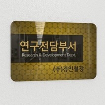 카시드 연구소현판 BERR(아크릴배면인쇄)기업부설연구소 연구개발전담부서 연구전담부서 현판 간판 표지판 안내판 표시판 명판 문패 명패, BERR_400*270*8mm