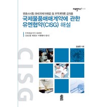 국제물품매매계약에 관한 유엔협약(CISG) 해설:변호사시험 대비 및 무역계약론 강의용, 한국학술정보, 김상만 저