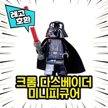 반짝반짝 블링블링 레고호환 크롬 블록 미니피규어 컬렉션, 08. 크롬 다스베이더