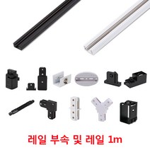 레일 자재, 레일후렌치, 화이트