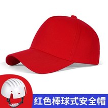 야구 모자 보호구 충돌 방지 공장 작업장 안전모 패션, E개