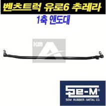 벤츠트럭 앤도대 타이로드 유로6 악트로스 추레라 트렉터