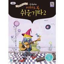 강경애의 미치도록 쉬운 기타 2:QR코드 MR과 함께하는, 삼호ETM