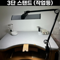3단 단스탠드 제도등 책상조명 작업등 금속공예 36w 28w LED, 3단스탠드 - LED(28W)