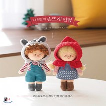 새책-스테이책터 [시은맘의 손뜨개 인형]코바늘로 뜨는 창작 인형 클래스 -뜨개질퀼트십자수바느질 출간 202101