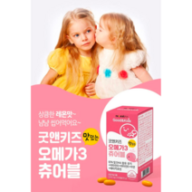 씹어먹는오메가3 어린이dha 주니어오메가3 구미