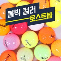 볼빅 칼라골프공 B등급 칼라로스트볼, 색상혼합, 10구