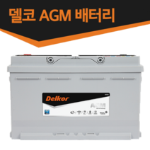 델코 AGM 배터리-스탑앤고(ISG)기능 차량 전용-AGM70 AGM80 AGM95 AGM105, AGM80 L4, 미반납