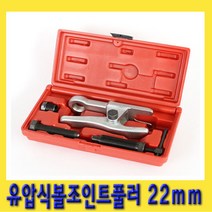 한경공구 유압식 볼 죠인트 조인트 풀리 풀러 22mm
