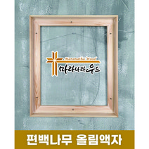 마라나타우드 국내제작 유화캔버스 원목 올림액자 12호/15호