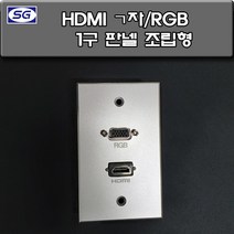 신길전자 벽부판넬 알루미늄 플레이트 70 X 115 HDMI 1구ㄱ자 RGB1구 조립완제품, HDMI 1구ㄱ자-RGB1구 판넬 조립형  알루미늄