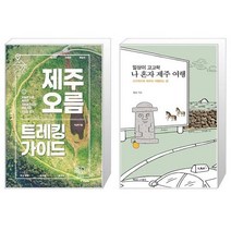 유니오니아시아 제주 오름 트레킹 가이드 + 일상이 고고학 나 혼자 제주 여행, [단일상품]