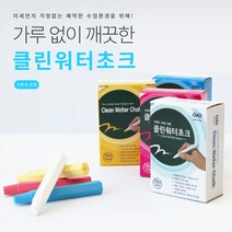 기획) 워터쵸크 수용성 분필 4색 15갑 자체생산