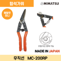 미마쯔 함석가위 메탈컷미니 우직선용 평직선용, 평직선용(품목코드 : MC-200SP)