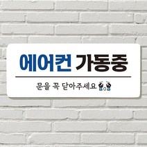 DAYA 붙이는 매장 안내판 문 사무실 문패 팻말 표지판 포맥스인쇄 현판, 03. 에어컨 가동중