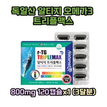 독일산 알티지 오메가3 트리플맥스 800mg 120캡슐x1 (3달분) 비타민 미네랄