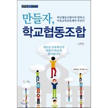 만들자 학교협동조합, 박주희,주수원 공저, 맘에드림