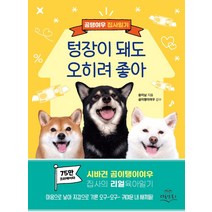 텅장이 돼도 오히려 좋아:곰탱여우 집사일기, 다독임북스, 쏭이님