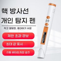 소형 휴대용방사능측정기 방사선 방사능 검출기 테스터기 측정기 장비 도구 동위원소 특별할인, 화이트