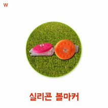 [KT알파쇼핑]실리콘 볼마커, 오렌지_W1CFEE0