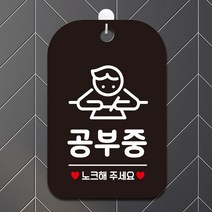 제제데코 오픈 외출중 학원 매장 수업중 사무실 팻말 안내표지판 제작 HA796공부중1, HA796공부중1사각30cm:블랙판30cm