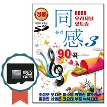 SD카드 8090 오리지날 힛트송 동감 90곡-발라드 노래칩 708090 인기가요 조성모 박효신 이승철 백지영 부활
