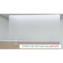 아크릴칸막이 반투명가림막 파티션 측면연장 테이블가림막 빠른배송 (두께 5T(mm) 높이 500) 세트, 클랩프 70(65mm~73mm), L1800 H500