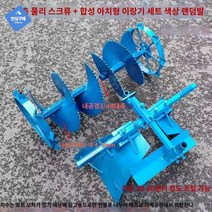 아세아관리기 로타리날 경운기 트랙터 구굴기 관리기 배토기 쟁기날 두둑성형기, 32축 풀리 두꺼운 나선 + 합성 아치형 이랑기 세트
