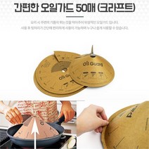 베스트몰 프라이가드 종이뚜껑 기름튐방지 테두리선 팬캡 50매 (9093417), 기본