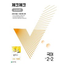 체크체크 교과서편 국어 중 2-2(천재 박영목)(2022):교과서 해설 + 시험 대비 교재, 체크체크 교과서편 국어 중 2-2(천재 박영목)(2.., 천재교육 편집부(저),천재교육, 천재교육