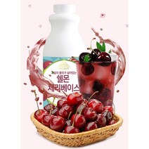 체리 통째로 갈아넣은 과일 농축액 1kg (시럽/원액/에이드), 쉘몬 과일 농축액 베이스 체리 1kg