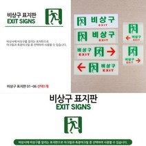 아크릴간판 비상구 안전표시판 팻말 글씨 글자 사인물 아크릴표지판 안내판 표지판 실내간판 아크릴사인, 축광 가로 오른쪽