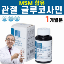 부모님 관절 건강 글루코사민 MSM 글로코사민 글루쿠사민 비타민D 연골 보스웰리아 어골 칼슘 수크로오스 슈크로스 수크로스 분말 결정 포도당 칡 진피 계피 대추 당귀 감초 식물성, 1병