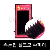 뷰티월드 - *기간 특가* *속눈썹 실크모 수피아* 속눈썹연장 속눈썹재료 속눈썹연장재료, 1개, JC컬 0.20T - 8mm