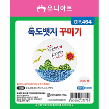 1800 독도뱃지꾸미기